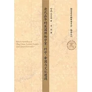 清代在華的英國博物學家︰科學、帝國與文化遭遇