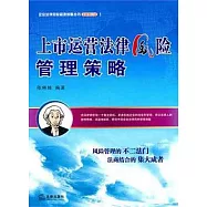 上市運營法律風險管理策略