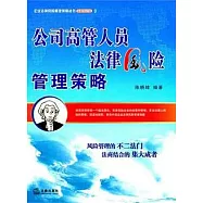 公司高管人員法律風險管理策略
