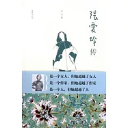 張愛玲傳(最新增訂版)