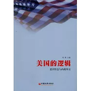 美國的邏輯：意識形態與內政外交