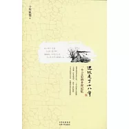 進城走了十八年︰一個70後的鄉村記憶