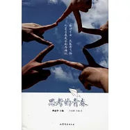 思考的青春