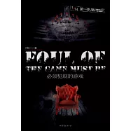 1/14︰必須犯規的游戲