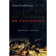 亞洲教父︰香港、東南亞的金錢和權力