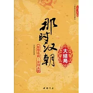 那時漢朝(大結局)︰妖孽亂政 帝國瓦解
