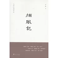 捕風記︰九評中國作家