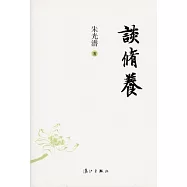 談修養