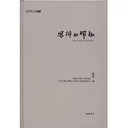 思辨的禪趣︰《壇經》視野下的世界秩序