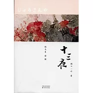 十三夜