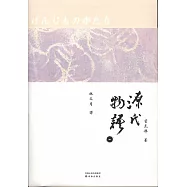 源氏物語(全四冊)