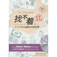 找不著北︰CCTV洋主播的中國故事(英漢對照‧附贈MP3光盤)