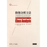階級分析方法