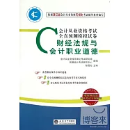 2011-2012會計從業資格無紙化考試全真預測模擬試卷：財經法規與會計職業道德