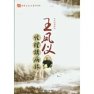 王鳳儀性理講病錄