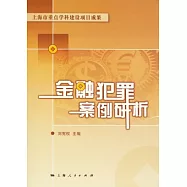 金融犯罪案例研析