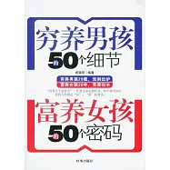 窮養男孩的50個細節 富養女孩的50個密碼