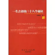 一生吉祥的三十八個秘訣