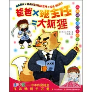 山中恆校園成長小說 爸爸&times;班主任=大狐狸