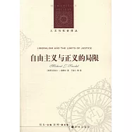 自由主義與正義的局限