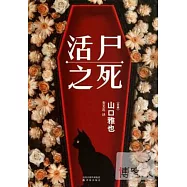 活屍之死