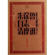 最美的散文：魯迅 徐志摩 朱自清