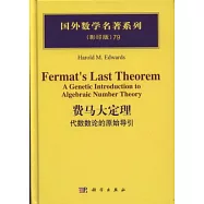 費馬大定理：代數數論的原始導引.影印版