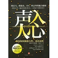 聲入人心︰教你如何洞悉人性、說話動听(附贈CD光盤)