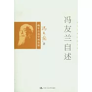 馮友蘭自述︰晚年自述學林春秋