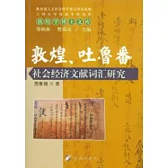 敦煌、吐魯番社會經濟文獻詞匯研究