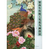 梁燕生傳統工筆花鳥畫技法