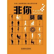 非你莫屬：年輕人決勝職場的9堂必修生存課