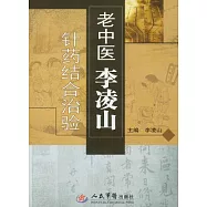 老中醫李凌山針藥結合治驗