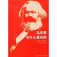 馬克思為什麼是對的