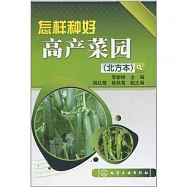 怎樣種好高產菜園(北方本)