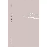 十年典藏02︰八月未央