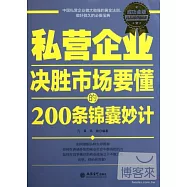 私營企業決勝市場要懂的200條錦囊妙計(成功金版)