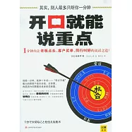 開口就能說重點
