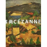 世界藝術巨匠：塞尚