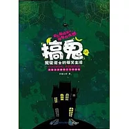 搞鬼︰廢柴道士的爆笑生活 1