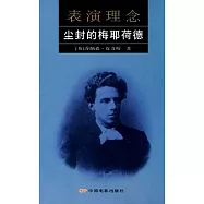 表演理念：塵封的梅耶荷德