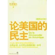 論美國的民主(最新全譯本)
