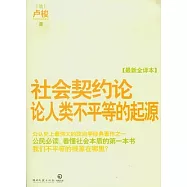社會契約論‧論人類不平等的起源(最新全譯本)