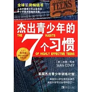 傑出青少年的七個習慣(精英版)
