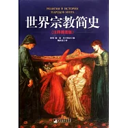 世界宗教簡史(注釋插圖版)