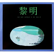 愛心樹世界傑出繪本選 黎明