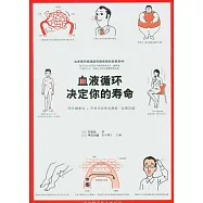 血液循環決定你的壽命