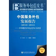中國服務外包發展報告(2010—2011)︰中國服務外包競爭力評價