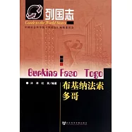 布基納法索 多哥