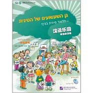 1CD--漢語樂園 學生用書(希伯來語版)